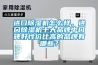 進口91看片网站视频機怎麽樣，進口91看片网站视频機十大品牌中口碑好性價比高的品牌有哪些？