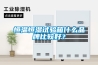 恒溫恒濕試驗箱什麽品牌比較好？