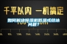 如何解決91看片网站视频機低溫或結冰問題？