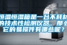 恒溫恒濕箱是一台不耗材的技術性檢測儀器，那麽它的易損件有哪些呢？