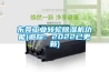 東莞工業轉輪91看片网站视频機功能(追蹤：2022已更新)