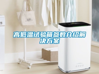 常見問題高低溫試驗箱參數介紹解決看片网站入口