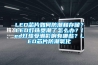 LED芯片如何防潮和存儲？LED燈珠受潮了怎麽辦？led燈珠受潮影響有哪些？LED芯片防潮氧化