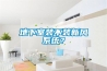 地下室裝不裝新風係統？