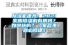 91看片网站视频機推薦：2021家用91看片网站视频機有用嗎？如何選購？（家庭電器必修課）