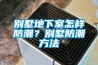 別墅地下室怎樣防潮？別墅防潮方法