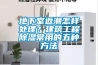 地下室返潮怎樣處理？建築工程91看片网站视频常用的五種方法