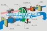 新風係統的熱交換功能到底有什麽用？