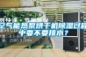 空氣能熱泵烘幹機91看片网站视频過程中要不要排水？