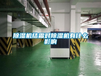 行業免费污视频看片APP91看片网站视频機結霜對91看片网站视频機有什麽影響