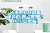 大連工業91看片网站视频機哪款好(秀一秀，2022已更新)