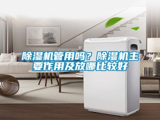 行業免费污视频看片APP91看片网站视频機管用嗎？91看片网站视频機主要作用及放哪比較好