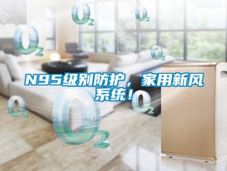 常見問題N95級別防護，家用新風係統！