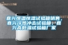 嘉興恒溫恒濕試驗箱銷售，嘉興冷熱衝擊試驗箱，嘉興高低溫試驗箱廠家
