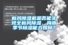 新風91看片网站视频機是否能實現全新風91看片网站视频、梅雨季節91看片网站视频能力如何？