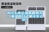 為什麽南方獨有回南天，潮濕的日子裏該怎麽辦？