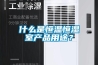 什麽是恒溫恒濕室產品用途？