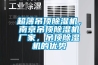 超薄吊頂91看片网站视频機，南京吊頂91看片网站视频機廠家，吊頂91看片网站视频機的優勢