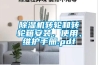 91看片网站视频機轉輪和轉輪箱安裝、使用、維護手冊.pdf