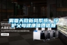 霧霾天敵新風係統，守護父母健康值得信賴
