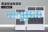 1200L大型恒溫低溫試驗箱 環瑞測試專業訂製！