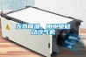 天熱降溫，用工業移動冷氣機