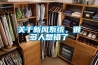 關於新風係統，很多人想錯了