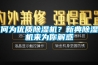 何為優質91看片网站视频機？新典91看片网站视频機來為你解惑