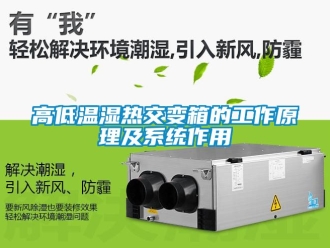 常見問題高低溫濕熱交變箱的工作原理及係統作用