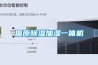 固原91看片网站视频加濕一體機