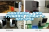 工業91看片网站视频機價格、廠家及十大品牌推薦 發布時間：2022-12-19