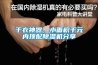 幹衣神器，小麵積千元內頂配91看片网站视频機分享