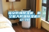 福安防爆91看片网站视频機，航空航天防爆91看片网站视频機BD-7H