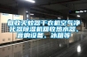 回收滅蚊器幹衣機空氣淨化器91看片网站视频機回收熱水器、音響設備、冰箱等