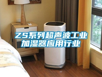 常見問題ZS係列超聲波工業加濕器應用行業