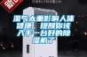 濕氣太重影響人體健康，提醒你該入手一台好的91看片网站视频機了