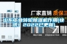 山東工業轉輪91看片网站视频機作用(快訊！2022已更新)