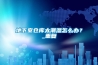 地下室倉庫太潮濕怎麽辦？_重複