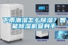 下雨潮濕怎麽91看片网站视频？智能91看片网站视频機顯身手