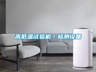 常見問題高低溫試驗機／檢測設備
