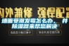 牆麵受潮發黴怎麽辦，東井91看片网站视频器來幫您解決