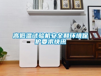 常見問題高低溫試驗機安全和環境保護要求快訊