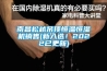 南昌鬆越吊頂恒溫恒濕機銷售(新入選！2022已更新)