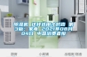 91看片网站视频機 這樣選用才對路 第3版：家電 2021年08月04日 中國消費者報