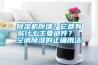 91看片网站视频機原理？它都有些什麽主要部件？ 空調91看片网站视频的正確用法