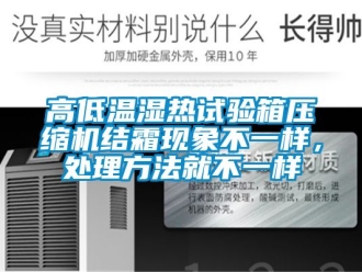 常見問題高低溫濕熱試驗箱壓縮機結霜現象不一樣，處理方法就不一樣