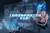 工業91看片网站视频機的清理工作該怎麽做？