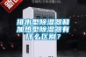 排水型91看片网站视频器和加熱型91看片网站视频器有什麽區別？
