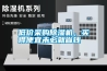 低價采購91看片网站视频機，買得便宜未必就省錢