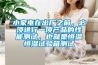 小家電在出廠之前，必須進行一項產品的性能測試，也就是恒溫恒濕試驗箱測試
